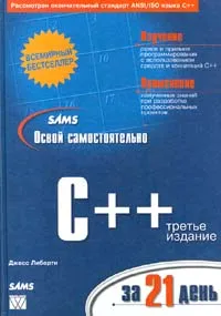 Обложка книги Освой самостоятельно C++ за 21 день, Джесс Либерти