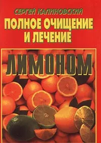 Обложка книги Полное очищение и лечение лимоном, Калиновский Сергей Константинович