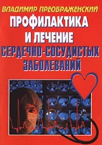 Обложка книги Профилактика и лечение сердечно-сосудистых заболеваний, Составитель: Владимир Преображенский