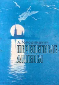 Обложка книги Перелетные ангелы. Стихи и песни, А. Городницкий