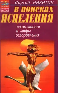 Обложка книги В поисках исцеления. Возможности и мифы оздоровления, Сергей Никитин