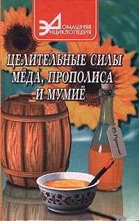 Обложка книги Целительные силы меда, прополиса и мумие, Суворин,А.,В.