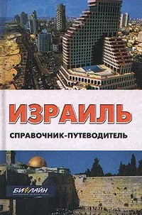 Обложка книги Израиль. Справочник-путеводитель, Е. А. Штокман