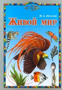 Обложка книги Живой мир, М. А. Козлов