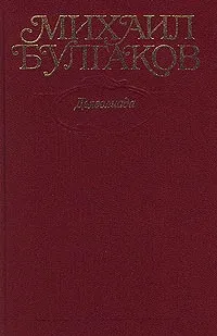 Обложка книги Михаил Булгаков. Собрание сочинений в 10 томах. Том 1. Дьяволиада, Михаил Булгаков