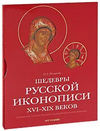 Обложка книги Шедевры русской иконописи XVI-XIX веков, Полякова Ольга Анатольевна