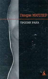 Обложка книги Тропик Рака, Генри Миллер