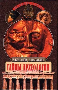 Обложка книги Тайны археологии, В. Бацалев, А. Варакин