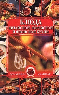 Обложка книги Блюда китайской, корейской и японской кухни, Автор не указан