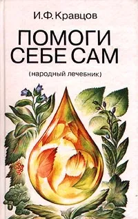 Обложка книги Помоги себе сам (народный лечебник), И. Ф. Кравцов