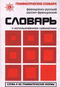 Обложка книги Французско-русский, русско-французский словарь с использованием грамматики, Живан М. Милорадович