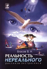 Обложка книги Реальность нереального. Рассказы экстрасенса, В. Н. Власов