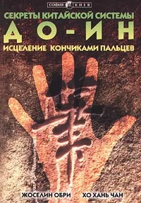 Обложка книги Секреты китайской системы До-Ин. Исцеление кончиками пальцев, Жоселин Обри, Хо Хань Чан