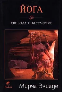 Обложка книги Йога. Свобода и бессмертие, Мирча Элиаде