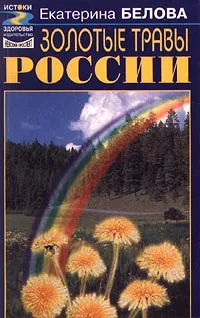 Обложка книги Золотые травы России, Екатерина Белова