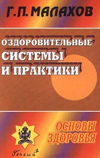 Обложка книги Оздоровительные системы и практики, Г. П. Малахов