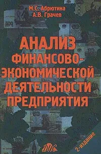 Обложка книги Анализ финансово-экономической деятельности предприятия, Д. А. Абрютин, М. С. Абрютина, А. В. Грачев