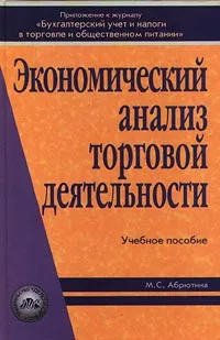 Обложка книги Экономический анализ торговой деятельности, М. С. Абрютина