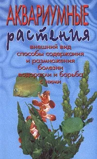 Обложка книги Аквариумные растения. Внешний вид. Способы содержания и размножения. Болезни. Водоросли и борьба с ними, В. Д. Плонский