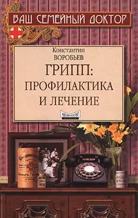 Обложка книги Грипп: профилактика и лечение, Константин Воробьев