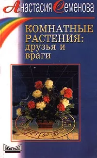 Обложка книги Комнатные растения: друзья и враги, Анастасия Семенова