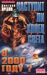 Обложка книги Наступит ли конец света в 2000 году?, Орехов Дмитрий Сергеевич