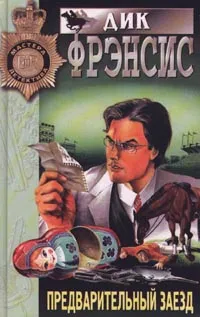 Обложка книги Предварительный заезд, Дик Фрэнсис