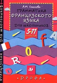 Обложка книги Грамматика французского языка для школьников. 5-11 классы, А. М. Соколова