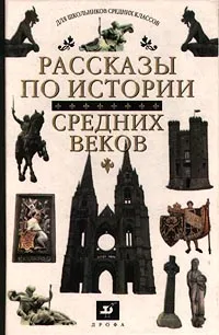 Обложка книги Рассказы по истории средних веков. 6 класс, Сванидзе Ада Анатольевна, Автор не указан