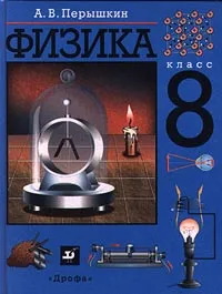 Обложка книги Физика. 8 класс, Перышкин Александр Васильевич