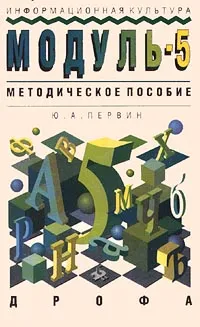 Обложка книги Информационная культура. Модуль - 5. Методическое пособие, Ю. А. Первин