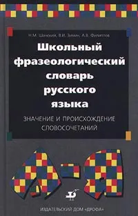 Обложка книги Школьный фразеологический словарь русского языка. Значение и происхождение словосочетаний, Н. М. Шанский, В. И. Зимин, А. В. Филиппов