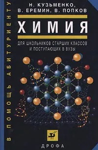 Обложка книги Химия. Для школьников старших классов и поступающих в вузы, Н. Кузьменко, В. Еремин, В. Попков