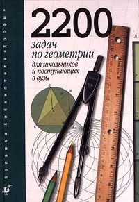 Обложка книги 2200 задач по геометрии для школьников и поступающих в вузы, Шарыгин Игорь Федорович