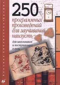 Обложка книги 250 программных произведений для заучивания наизусть для школьников и поступающих в ВУЗы, Ахматова Анна Андреевна, Бугаев Борис Николаевич