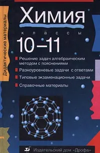 Обложка книги Химия. 10-11 классы. Дидактические материалы, Лидин Ростислав Александрович, Якимова Елена Евгеньевна