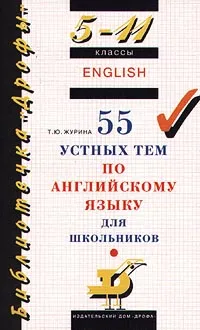 Обложка книги 55 устных тем по английскому языку. 5-11 классы, Журина Татьяна Юрьевна