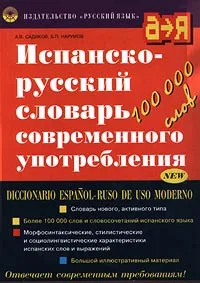 Обложка книги Испанско-русский словарь современного употребления/Diccionario Espanol-Ruso de uso Moderno, А. В. Садиков, Б. П. Нарумов