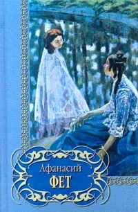 Обложка книги Афанасий Фет. Избранное, Афанасий Фет