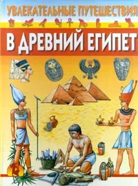 Обложка книги Увлекательные путешествия в Древний Египет, Ю. Г. Иванов
