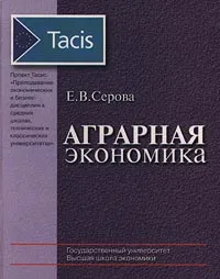 Обложка книги Аграрная экономика, Е. В. Серова