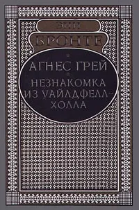 Обложка книги Агнес Грей. Незнакомка из Уайлдфелл-холла, Энн Бронте