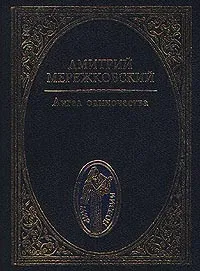 Обложка книги Ангел одиночества, Дмитрий Мережковский