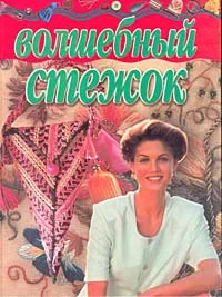 Обложка книги Волшебный стежок, Ю. Е. Моисеенко, Е. В. Бичукова, Т. В. Бичукова