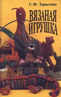 Обложка книги Вязаная игрушка, С. Ф. Тарасенко