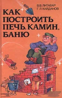 Обложка книги Как построить печь, камин, баню, В. В. Литавар, Г. Л. Кайданов