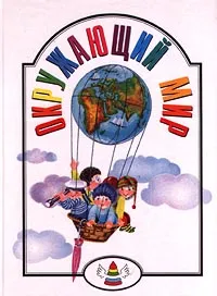 Обложка книги Окружающий мир, М. Н. Данилова, И. Р. Колтунова, О. Н. Лазарева