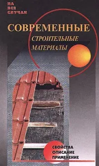 Обложка книги Современные строительные материалы, Е. Панова