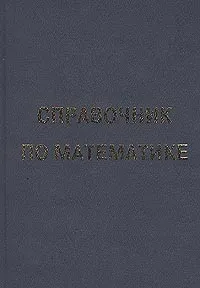 Обложка книги Справочник по математике, И. Б. Кожухов, А. А. Прокофьев