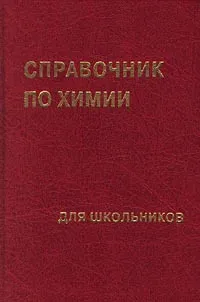 Обложка книги Справочник по химии для школьников, А. А. Петров